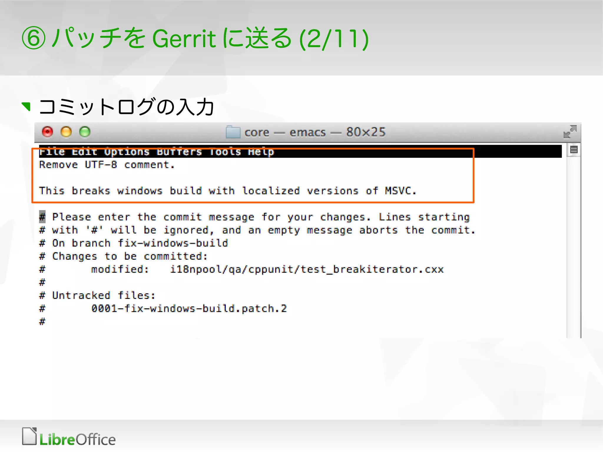 ⑥ パッチを Gerrit に送る (2/11)
コミットログの入力
 