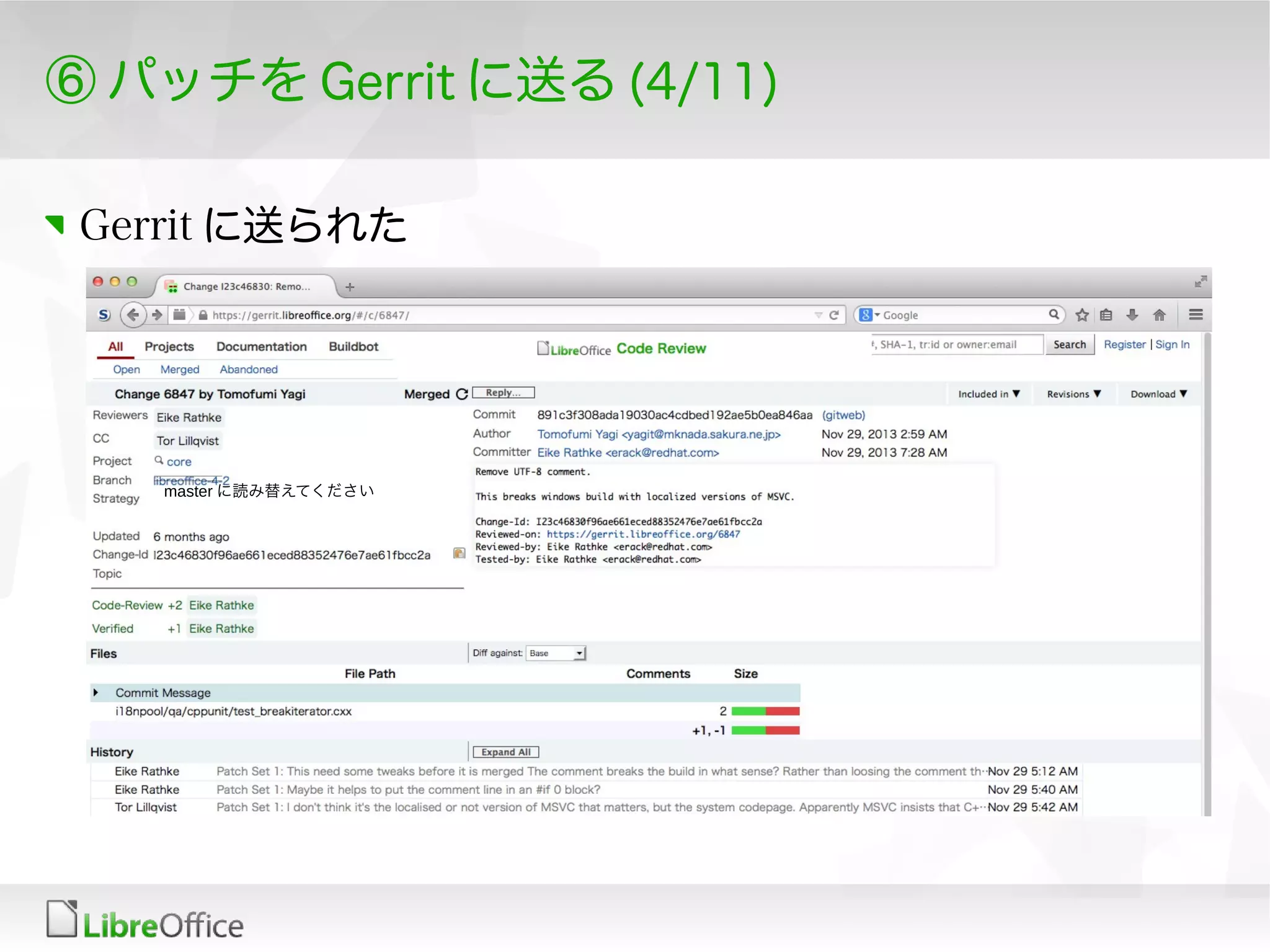 ⑥ パッチを Gerrit に送る (4/11)
Gerrit に送られた
master に読み替えてください
 