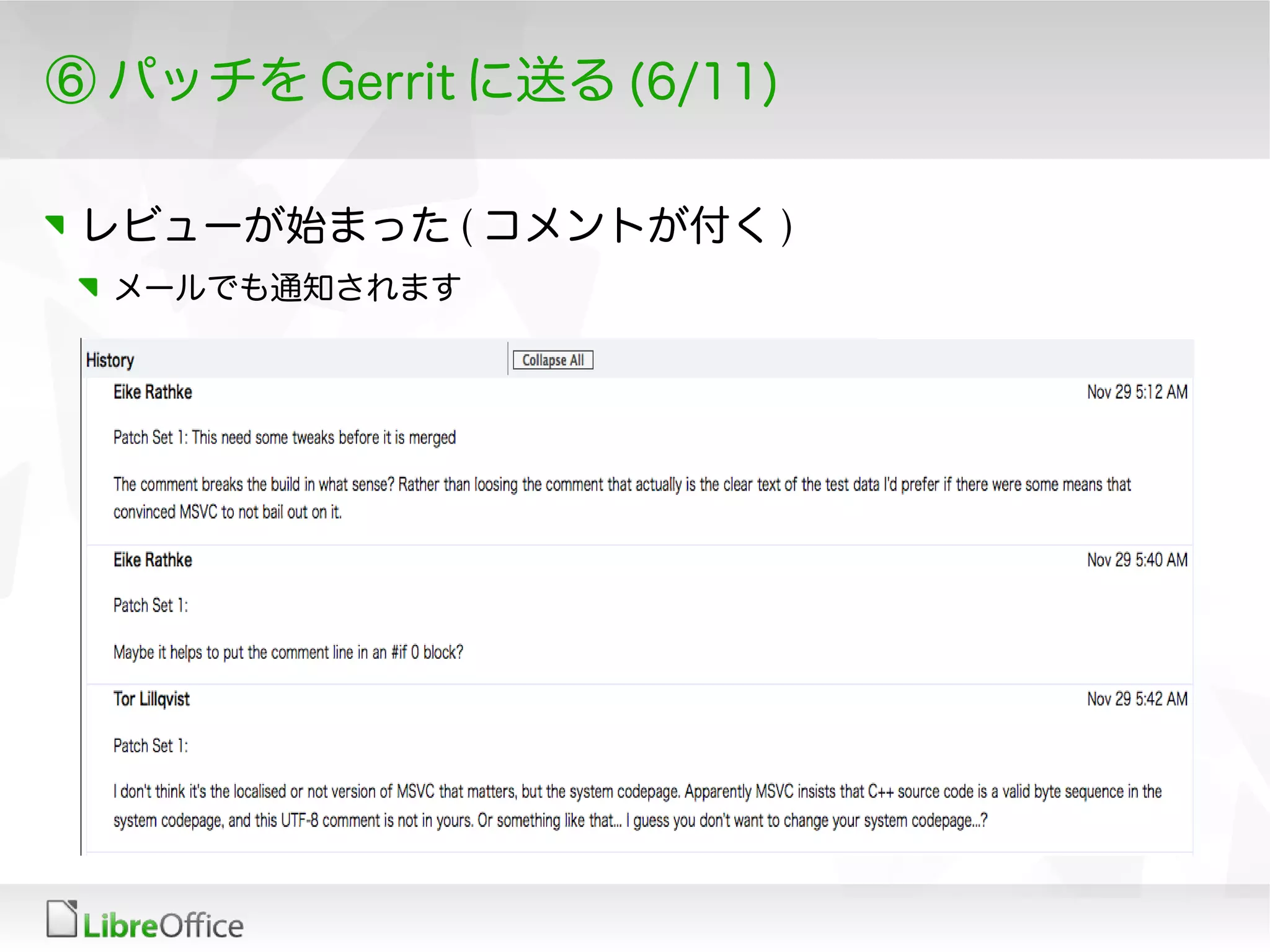 ⑥ パッチを Gerrit に送る (6/11)
レビューが始まった ( コメントが付く )
メールでも通知されます
 