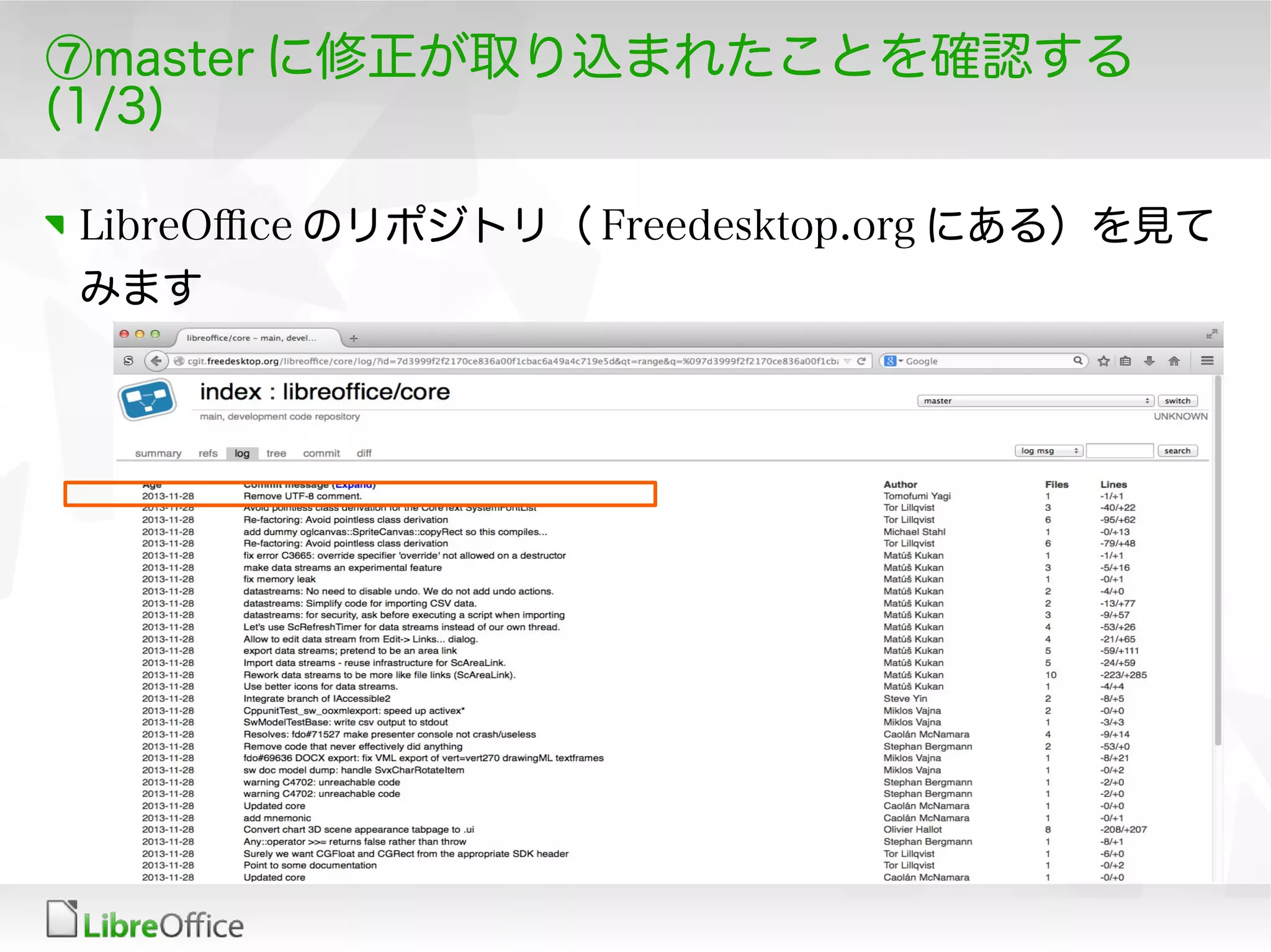 ⑦master に修正が取り込まれたことを確認する
(1/3)
LibreOfce のリポジトリ（ Freedesktop.org にある）を見て
みます
 