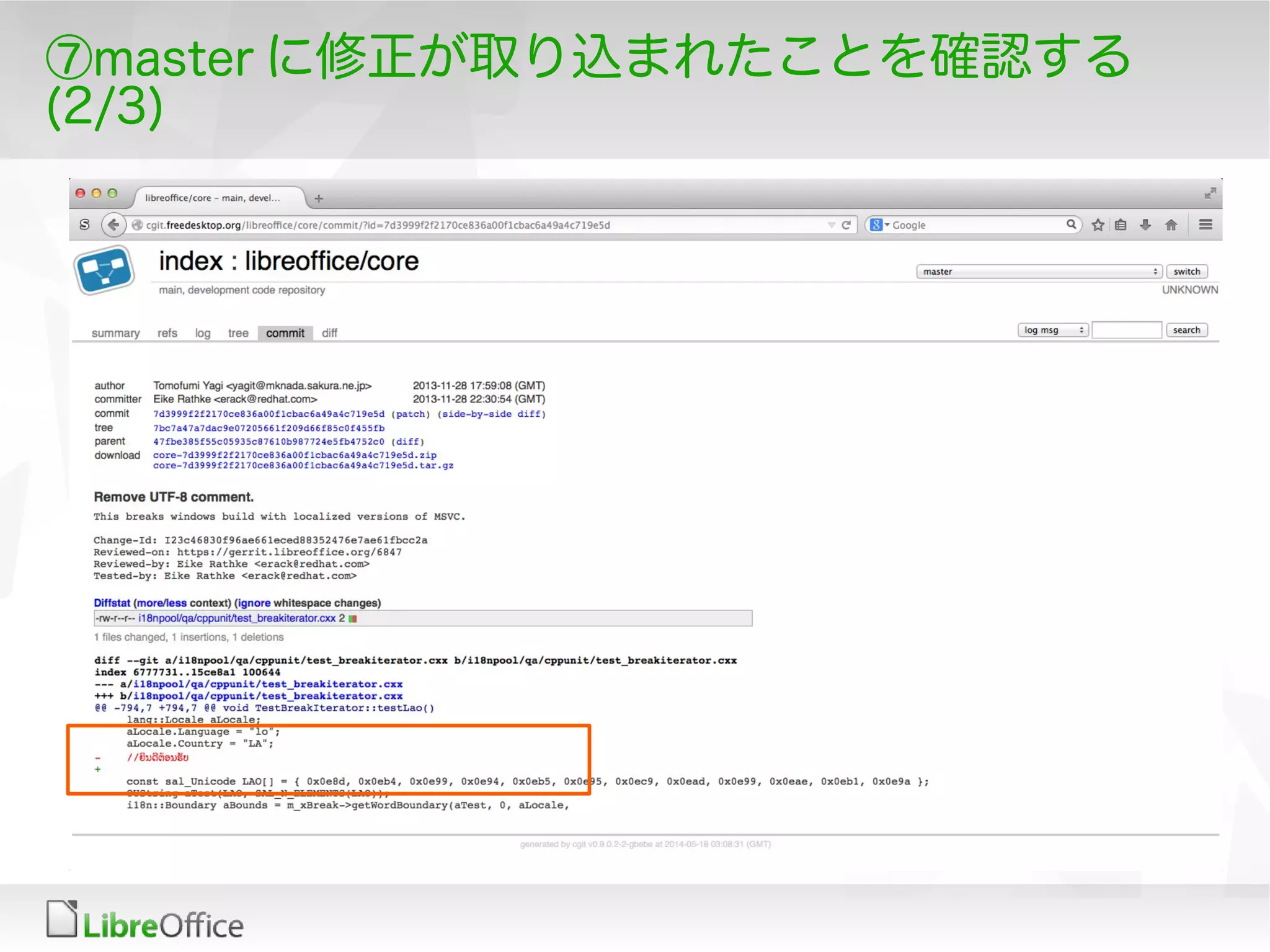 ⑦master に修正が取り込まれたことを確認する
(2/3)
 