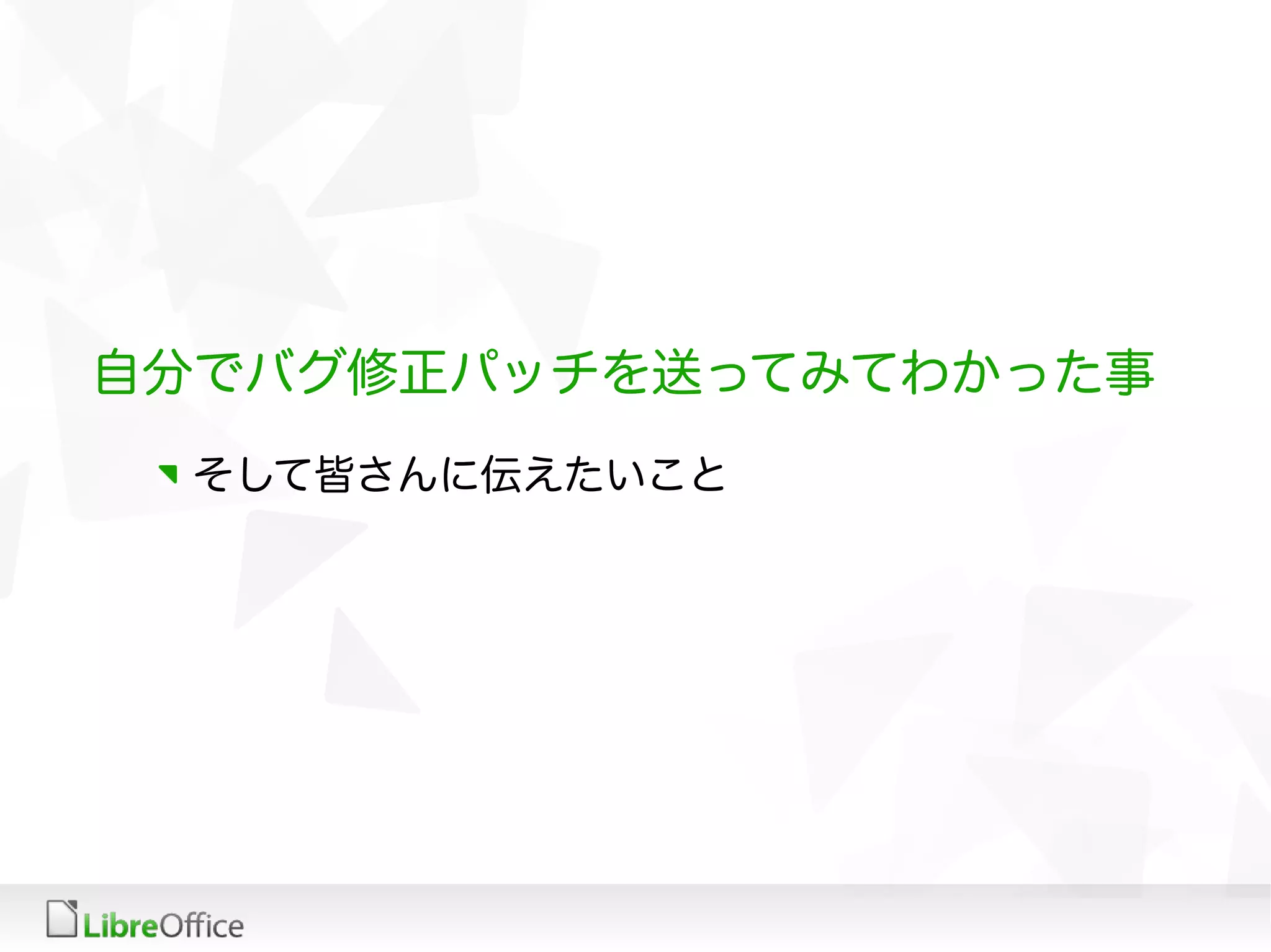 自分でバグ修正パッチを送ってみてわかった事
そして皆さんに伝えたいこと
 