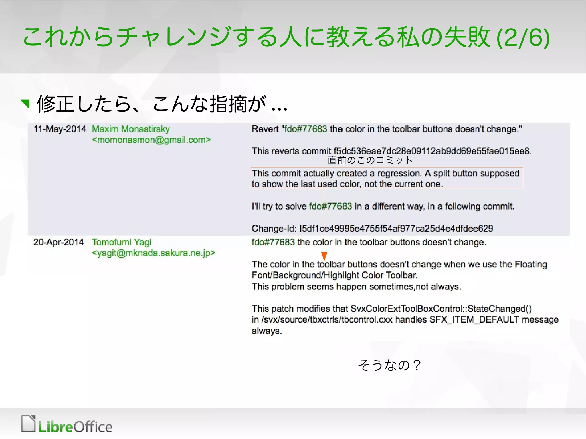 これからチャレンジする人に教える私の失敗 (2/6)
修正したら、こんな指摘が ...
直前のこのコミット
そうなの？
 