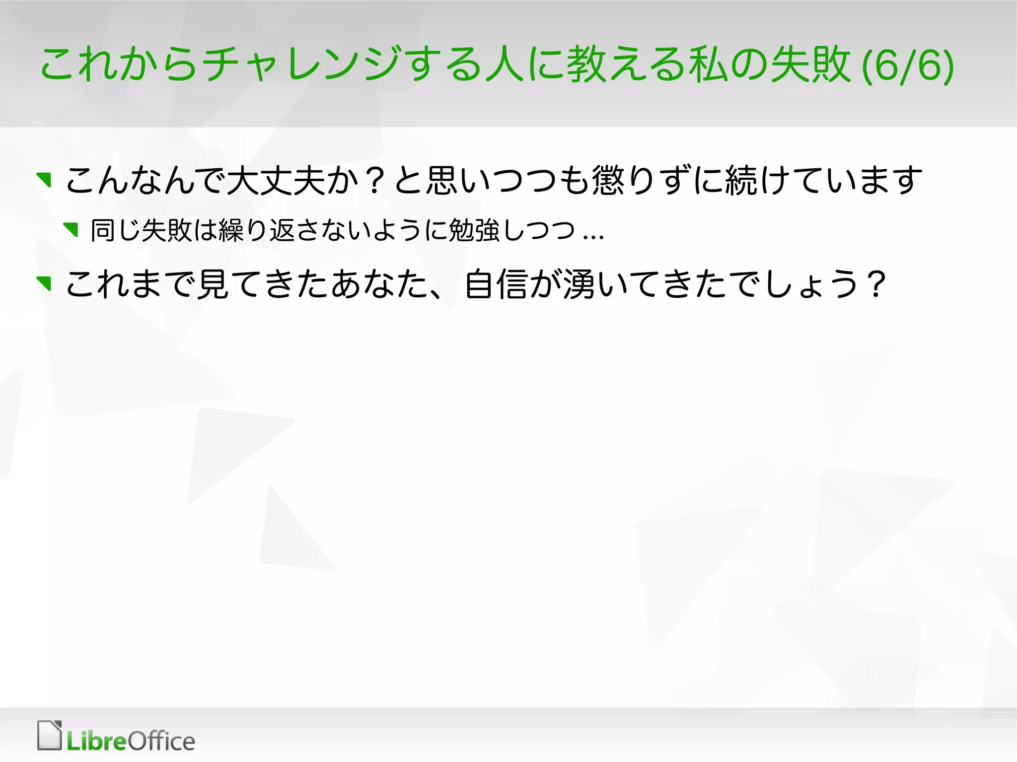 これからチャレンジする人に教える私の失敗 (6/6)
こんなんで大丈夫か？と思いつつも懲りずに続けています
同じ失敗は繰り返さないように勉強しつつ ...
これまで見てきたあなた、自信が湧いてきたでしょう？
 