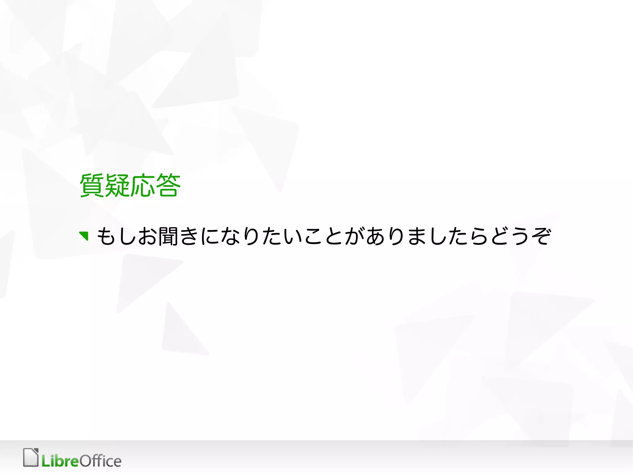 質疑応答
もしお聞きになりたいことがありましたらどうぞ
 