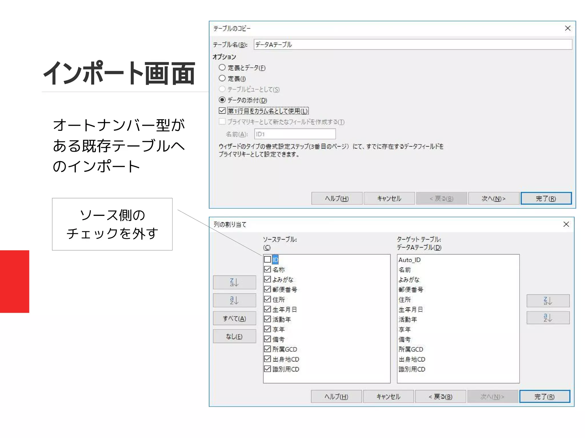 インポート画面
オートナンバー型が
ある既存テーブルへ
のインポート
ソース側の
チェックを外す
 