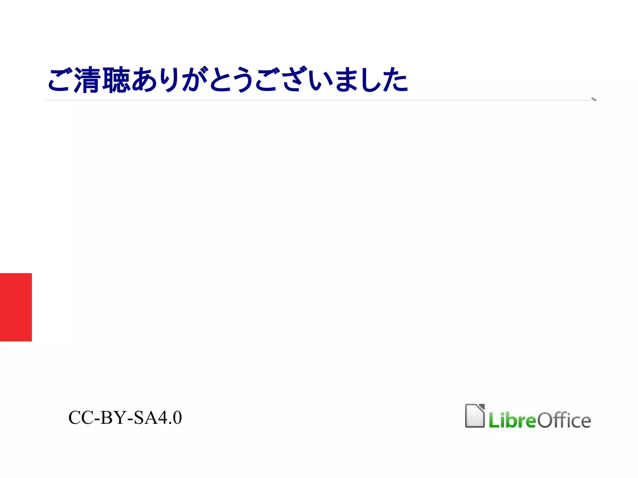 ご清聴ありがとうございました
CC-BY-SA4.0
 