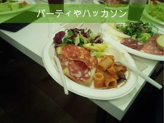 12
パーティやハッカソン
 