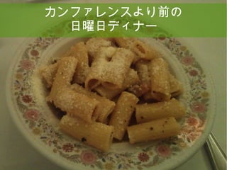 15
カンファレンスより前の
日曜日ディナー
 