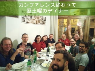 18
カンファレンス終わって
翌土曜のディナー
 