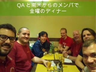 20
QA と南米からのメンバで
金曜のディナー
 