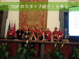 23
TDF のスタッフ紹介（ 9 名）
 