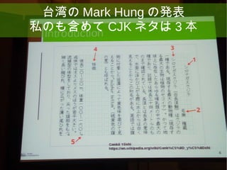 30
台湾の Mark Hung の発表
私のも含めて CJK ネタは 3 本
 
