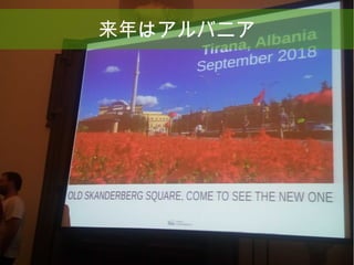 31
来年はアルバニア
 