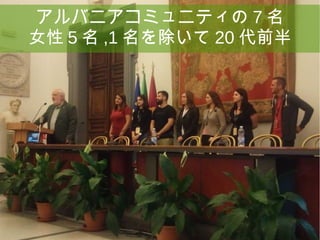 32
アルバニアコミュニティの 7 名
女性 5 名 ,1 名を除いて 20 代前半
 