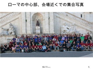 5
ローマの中心部、会場近くでの集合写真
 