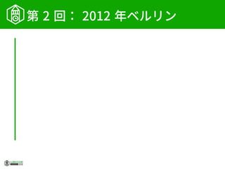 第 2 回： 2012 年ベルリン
 