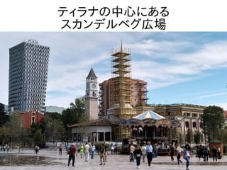ティラナの中心にある
スカンデルベグ広場
 