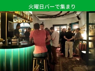 火曜日バーで集まり
 