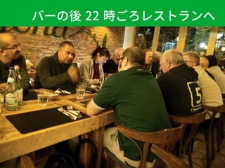 バーの後 22 時ごろレストランへ
 