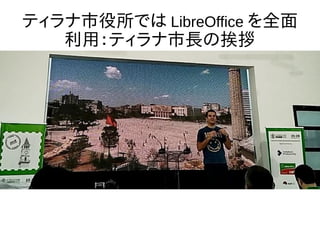 ティラナ市役所では LibreOffice を全面
利用：ティラナ市長の挨拶
 