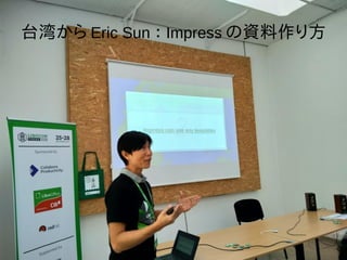 台湾から Eric Sun ： Impress の資料作り方
 