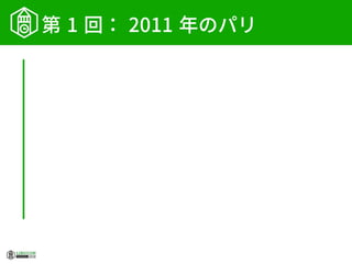 第 1 回： 2011 年のパリ
 