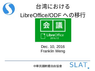 中華民國軟體自由協會
台湾における
LibreOffice/ODF への移行
Dec. 10, 2016
Franklin Weng
 