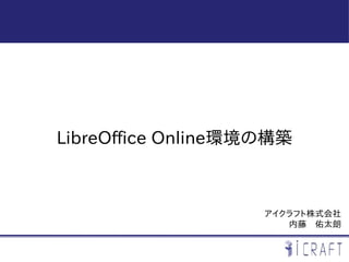 LibreOffice Online環境の構築
アイクラフト株式会社
内藤　佑太朗
 