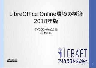 LibreOffice Online環境の構築の構築構築
2018年版
アイクラフト株式会社株式会社
村上正記
1
 