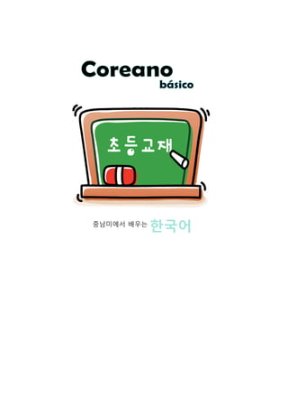 Coreano
            básico




중남미에서 배우는
            한국어
 