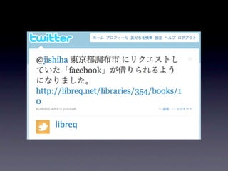Libron & Libreq を使った図書館超活用術