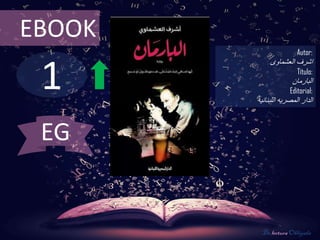 1
EBOOK
Autor:
‫العشماوى‬ ‫اشرف‬
Título:
‫البارمان‬
Editorial:
‫اللبنانيه‬ ‫المصريه‬ ‫الدار‬
De lectura Obligada
EG
 
