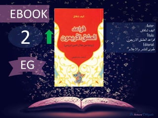 2
EBOOK
Autor:
‫اليف‬‫شافاق‬
Título:
‫العشق‬ ‫قواعد‬‫االربعون‬
Editorial:
‫واالعالم‬ ‫للنشر‬ ‫طوى‬
De lectura Obligada
EG
 