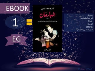 1
EBOOK
Autor:
‫العشماوى‬ ‫اشرف‬
Título:
‫البارمان‬
Editorial:
‫اللبنانيه‬ ‫المصريه‬ ‫الدار‬
De lectura Obligada
EG
 