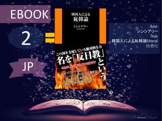 2
EBOOK
Autor:
シンシアリー
Título:
韓国人による恥韓論Editorial:
扶桑社
De lectura Obligada
JP
 