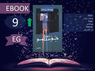 9
EBOOK
Autor:
‫يوسف‬‫زيدان‬
Título:
‫جونتنامو‬
Editorial:
‫الشروق‬ ‫دار‬
De lectura Obligada
EG
 