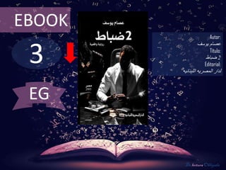 3
EBOOK
Autor:
‫عصام‬‫يوسف‬
Título:
2‫ضباط‬
Editorial:
‫اللبنانيه‬ ‫المصريه‬ ‫لدار‬
De lectura Obligada
EG
 