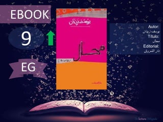 EBOOK 
9 
Autor: 
يوسف زيدان 
Título: 
محال 
Editorial: 
دار الشروق 
De lectura Obligada 
EG 
 
