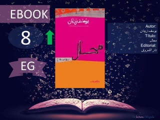 EBOOK 
8 
Autor: 
يوسف زيدان 
Título: 
محال 
Editorial: 
دار الشروق 
De lectura Obligada 
EG 
 