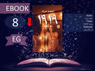 8
EBOOK
Autor:
‫احمد‬‫مراد‬
Título:
‫روايه‬1919
Editorial:
‫الشروق‬ ‫دار‬
De lectura Obligada
EG
 