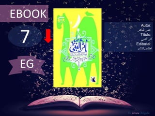7
EBOOK
Autor:
‫عمر‬‫طاهر‬
Título:
‫أثر‬‫النبي‬
Editorial:
‫للنشر‬ ‫اطلس‬
De lectura Obligada
EG
 