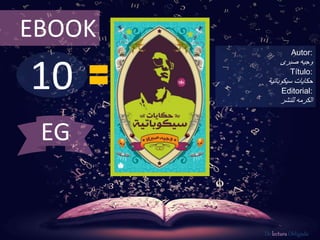 10
EBOOK
Autor:
‫وجيه‬‫صبرى‬
Título:
‫حكايات‬‫سيكوباتية‬
Editorial:
‫للنشر‬ ‫الكرمه‬
De lectura Obligada
EG
 