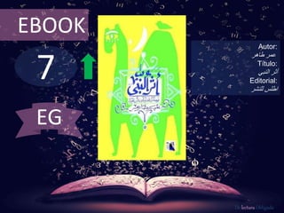 7
EBOOK
Autor:
‫عمر‬‫طاهر‬
Título:
‫أثر‬‫النبي‬
Editorial:
‫للنشر‬ ‫اطلس‬
De lectura Obligada
EG
 