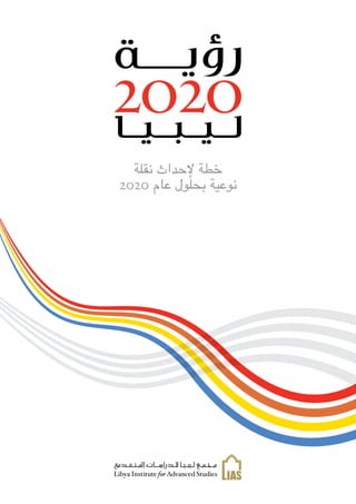 ‫نقلة‬ ‫إلحداث‬ ‫خطة‬
2020 ‫عام‬ ‫حبلول‬ ‫نوعية‬
 