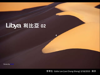 Libya   利比亞 02 李常生  Eddie Lee (Lee Chang-Sheng) 3/18/2010  南京 Dunes by  fraldi 