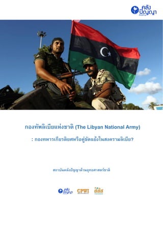 กองทัพลิเบียแห่งชาติ (The Libyan National Army)
: กองทหารเกียรติยศหรือคู่ขัดแย้งในสงครามลิเบีย?
สถาบันคลังปัญญาด้านยุทธศาสตร์ชาติ
 