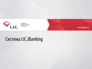 Система LIC.iBanking
 