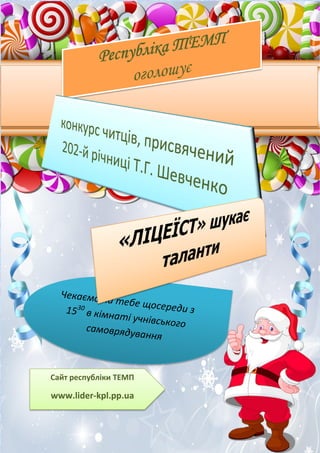 Учнівська газета «Ліцеїст»
19
Сайт республіки ТЕМП
www.lider-kpl.pp.ua
 