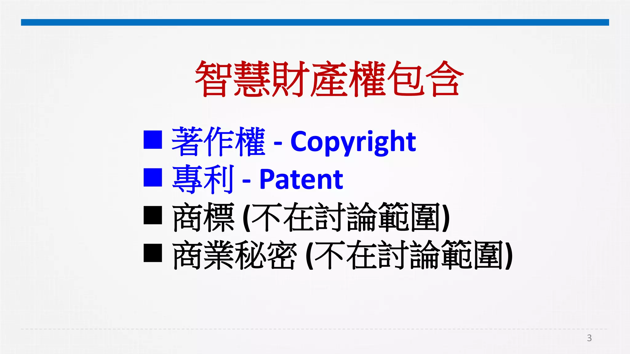 3
智慧財產權包含
 著作權 - Copyright
 專利 - Patent
 商標 (不在討論範圍)
 商業秘密 (不在討論範圍)
 
